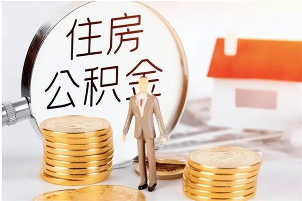 黄冈辞职了可以把住房公积金取出来吗（辞职了能取出住房公积金吗）