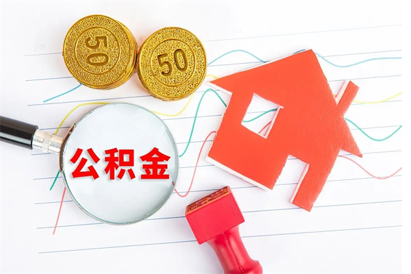 黄冈公积金在什么情况下可以取出来（住房公积金什么情况能取）