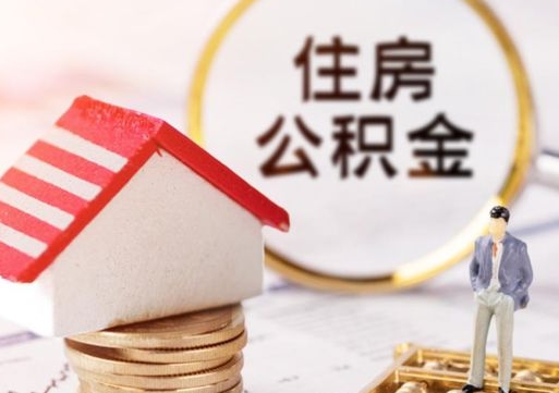 黄冈怎么取出个人公积金（2021如何取公积金）