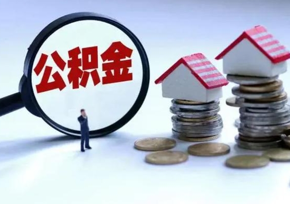 黄冈封存的住房公积金怎么体取出来（封存的公积金如何提取）