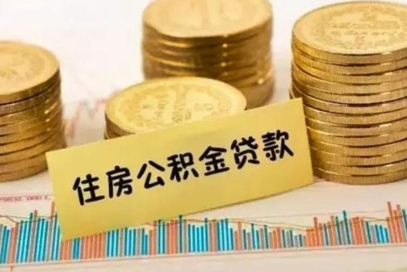 黄冈离职后可以取公积金么（离职以后能取公积金吗）