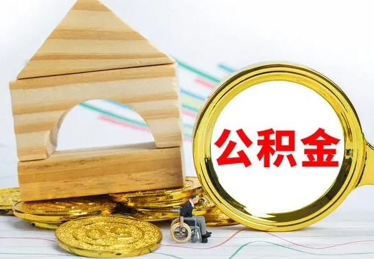 黄冈在职公积金怎么提出（在职公积金怎么提取全部）