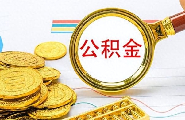 黄冈公积金在什么情况下可以取出来（住房公积金什么情况能取）